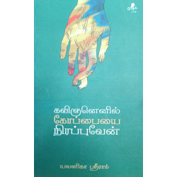 கவிஞனெனில் கோப்பையை நிரப்புவேன்