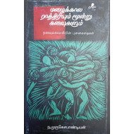 மழைக்கால ராத்திரியும் மூன்று கனவுகளும்