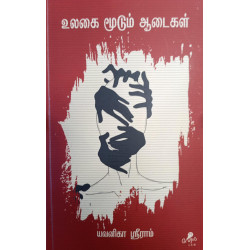 உலகை மூடும் ஆடைகள்