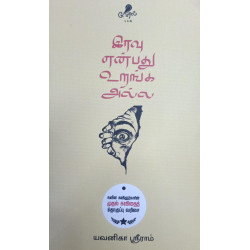 இரவு என்பது உறங்க அல்ல