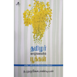 தமிழர் வாழ்க்கையில் பூக்கள்