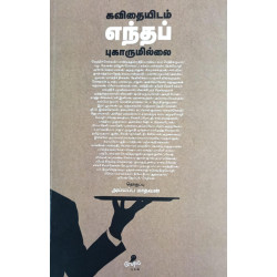 கவிதையிடம் எந்தப் புகாருமில்லை