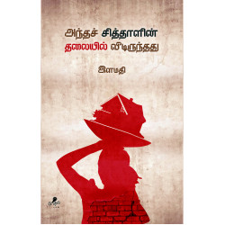 அந்தச் சித்தாளின் தலையில் வீடிருந்தது அந்தச் சித்தாளின் தலையில் வீடிருந்தது