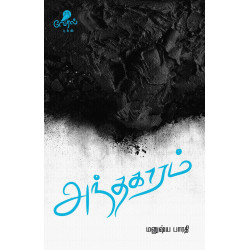 அந்தகாரம் அந்தகாரம்