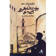 அரபு தேசத்தில் தகப்பன் சாமி