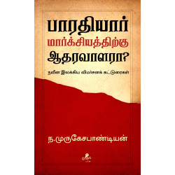 பாரதியார் மார்க்கசியத்திற்கு ஆதரவாளரா?