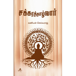 சக்கரத்தாழ்வார் சக்கரத்தாழ்வார்