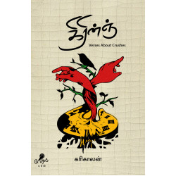 கிரின்ஞ்: Verses About Crushes கிரின்ஞ்: Verses About Crushes