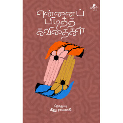 என்னைப் பிடித்த கவிதைகள்