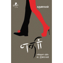 எதிர்: கவிதைகள் பற்றிய கட்டுரைகள்