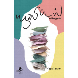 யூகலிப்டஸ் கவிதைகள்