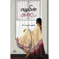 எழுமின் அன்பே