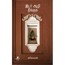 இடர் ஆழி நீங்குக இடர் ஆழி நீங்குக