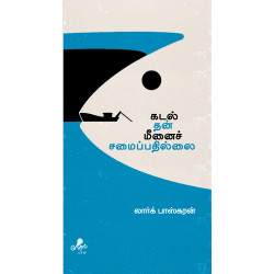 கடல் தன் மீனைச் சமைப்பதில்லை