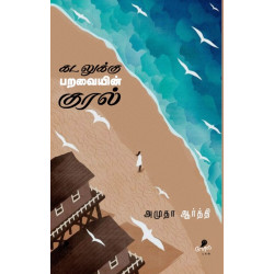 கடலுக்கு பறவையின் குரல்