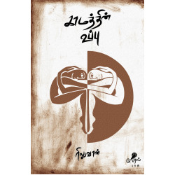 காமத்தின் உப்பு காமத்தின் உப்பு