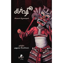 கர்ஷு: சிங்களச் சிறுகதைகள்