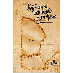 கீழ்ப்படிய மறுக்கும் சொற்கள் கீழ்ப்படிய மறுக்கும் சொற்கள்