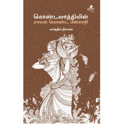 கொண்டலாத்தியின் சாயல் கொண்ட மீன்காரி