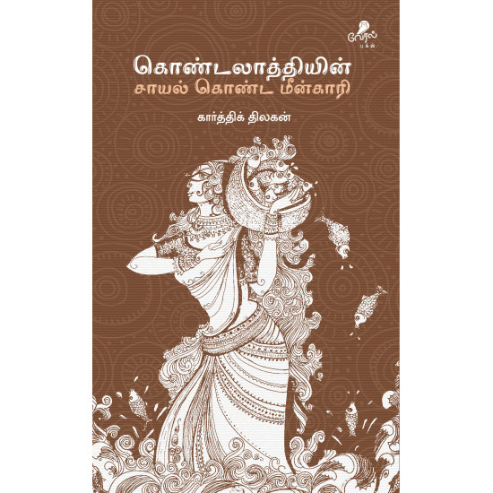 கொண்டலாத்தியின் சாயல் கொண்ட மீன்காரி கொண்டலாத்தியின் சாயல் கொண்ட மீன்காரி