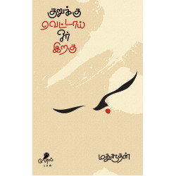 குறுக்கு வெட்டாய் ஓர் இறகு குறுக்கு வெட்டாய் ஓர் இறகு