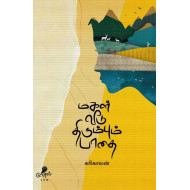 மகள் வீடு திரும்பும் பாதை