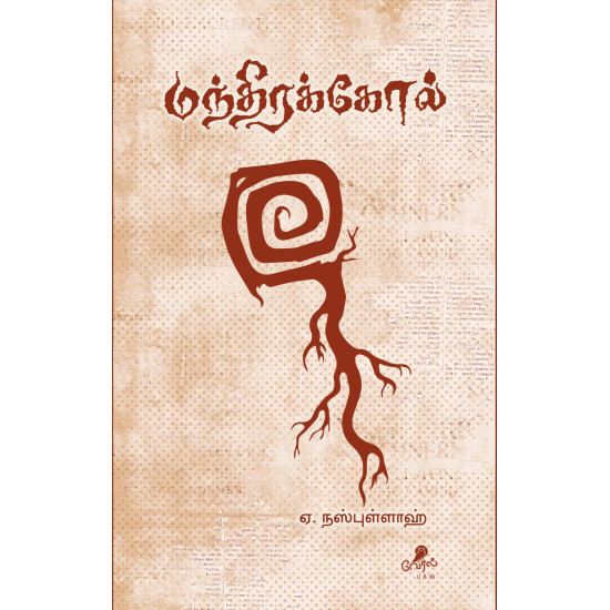 மந்திரக்கோல் மந்திரக்கோல்