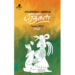 மாயங்களைப் புனையும் பிரதிகள்