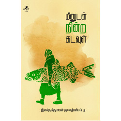மீனுடன் நின்ற கடவுள்