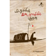 மிடறுகளின் இடைவெளியில் புத்தன்