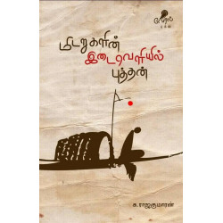 மிடறுகளின் இடைவெளியில் புத்தன்