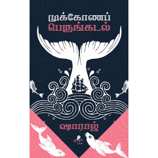 முக்கோணப் பெருங்கடல் முக்கோணப் பெருங்கடல்