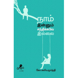 நாம் இன்னும் சிந்திக்கவே இல்லை