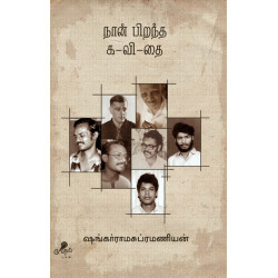 நான் பிறந்த க-வி-தை