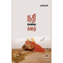 நதி தொலைந்த கதை