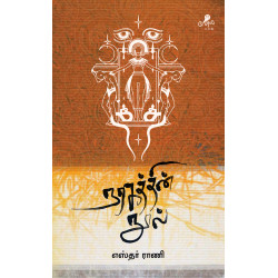 நரகத்தின் நூல்