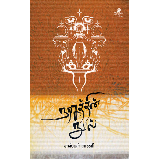 நரகத்தின் நூல் நரகத்தின் நூல்