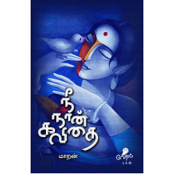 நீ நான் கவிதை