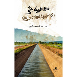 நீர் மிதக்கும் நெடு வாய்க்கால்