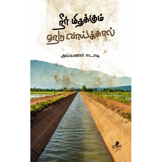 நீர் மிதக்கும் நெடு வாய்க்கால் நீர் மிதக்கும் நெடு வாய்க்கால்
