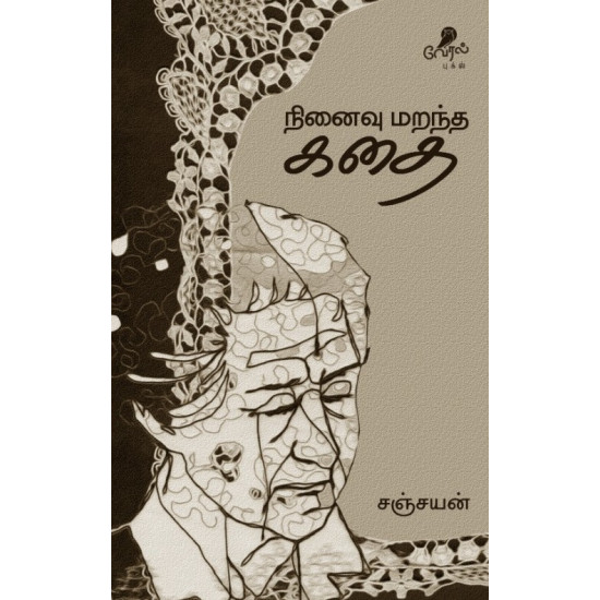 நினைவு மறந்த கதை