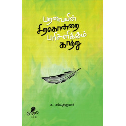 பறவையின் சிறகொன்றை பரிசளிக்கும் காற்று