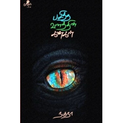 பசித்த வனத்தின் கண்கள்