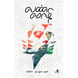 பெண் மொழி பெண் மொழி