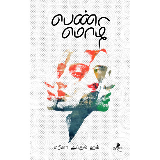 பெண் மொழி பெண் மொழி