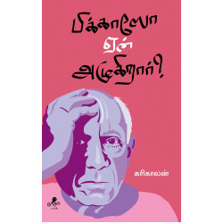 பிக்காஸோ ஏன் அழுகிறார்