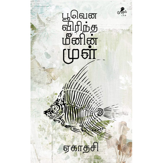 பூவென விரிந்த மீனின் முள் பூவென விரிந்த மீனின் முள்
