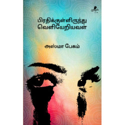 பிரதிக்குள்ளிருந்து வெளியேறியவள்