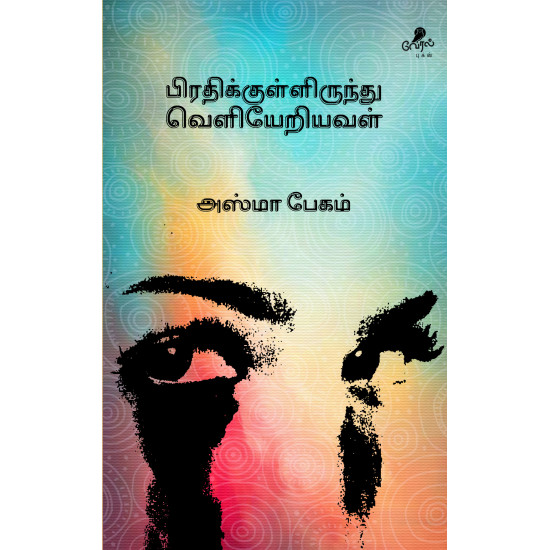 பிரதிக்குள்ளிருந்து வெளியேறியவள் பிரதிக்குள்ளிருந்து வெளியேறியவள்