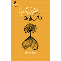 புளிக்கும் வெயில்